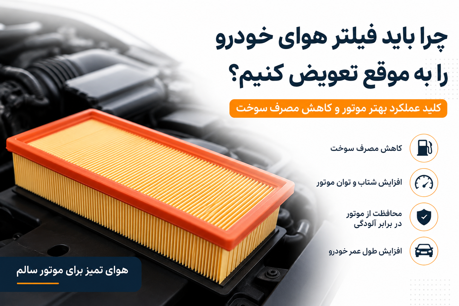چرا باید فیلتر هوای خودرو را به موقع تعویض کنیم؟